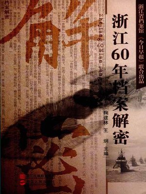 cover image of 浙江60年档案解密（Chinese Economic:Sixty years of Zhejiang Province archives decrypt）